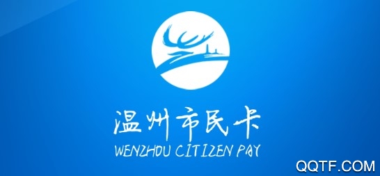 温州市民卡官方推荐版