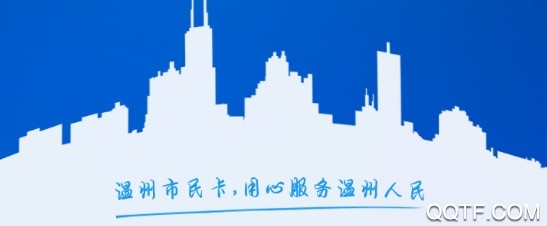 温州市民卡官方推荐版