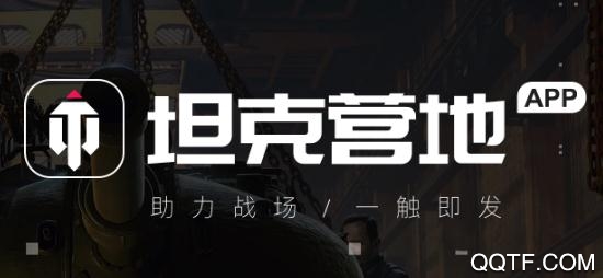 坦克营地app最新版