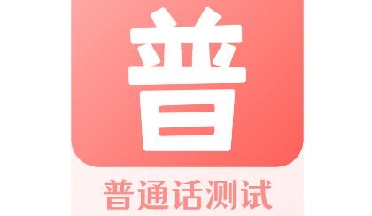 普通话评测app安卓版