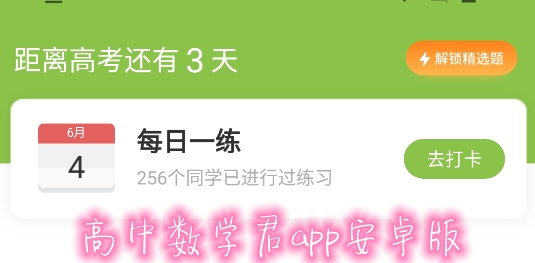 高中数学君app安卓版