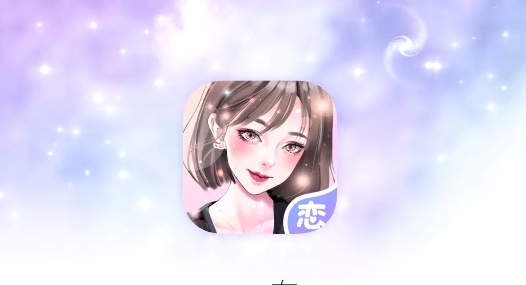 虚拟恋人聊天软件