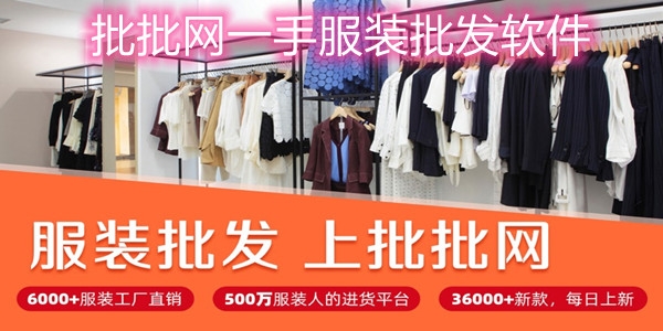 批批网一手服装批发软件