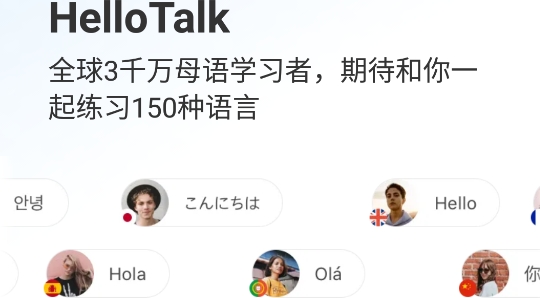 Hello Talk交友软件