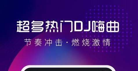 酷狗DJ手机版