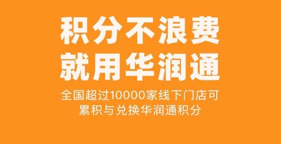 华润通积分商城app最新版