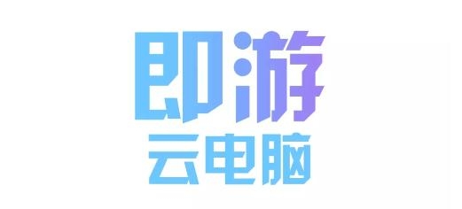 即刻云电脑App最新版