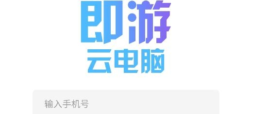 即刻云电脑App最新版