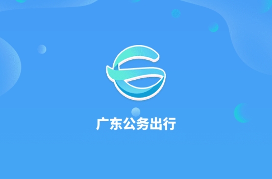 广东省政务出行App手机版