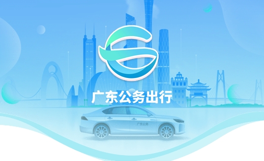 广东省政务出行App手机版