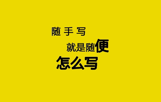 随手写app安卓版