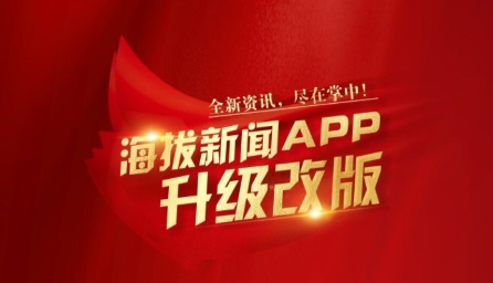 海拔新闻APP官方版