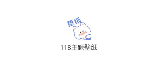 118主题壁纸app最新版
