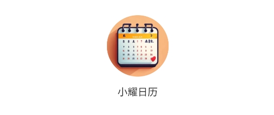 小耀日历应用