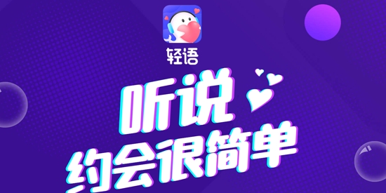 轻语聊天软件最新版