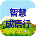 智慧成语行免费下载