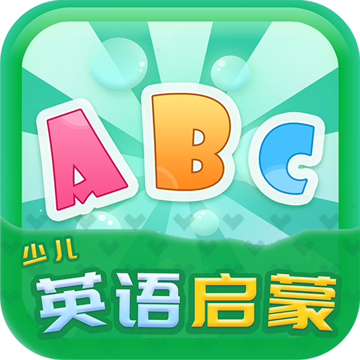 少儿英语学习应用的官方版本
