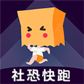 社恐快跑免费版下载