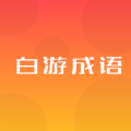 白游成语app最新版本下载