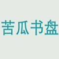 "苦瓜书盘app安卓版"