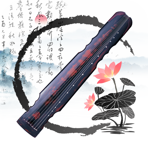古琴调音大师app 官方版