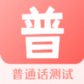 普通话测评手机软件