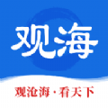 观海新闻客户端