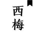 西梅小说app更新说明