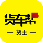 货车帮货主app