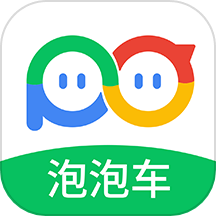 泡泡车App官方版