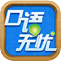 口语无忧软件