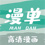 漫单漫画绿色版 v1.3.1