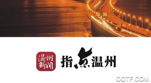 温州新闻网最新消息app最新版
