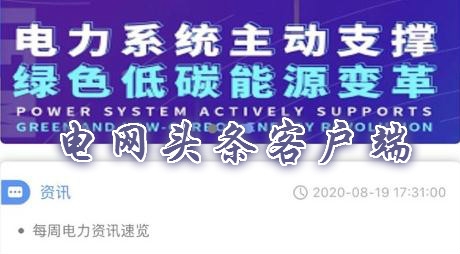 电网头条客户端