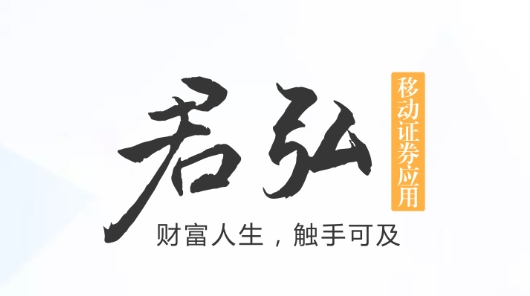 国泰君安君弘app最新版2021