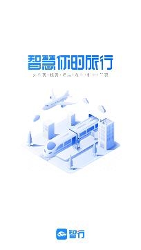 智行火车票12306购票app官方版