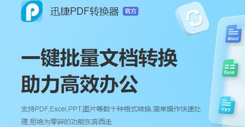 迅捷pdf转换器手机版
