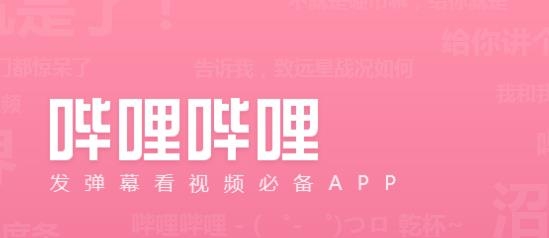 b站app最新版