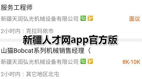 新疆人才网app官方版
