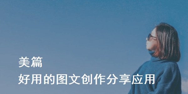 美篇应用安卓版