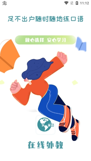 久一英语一对一app安卓版