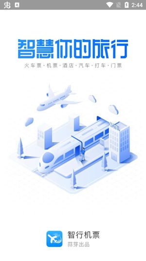 智行机票特价机票app官方版