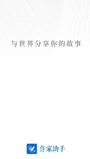作家助手应用官方版