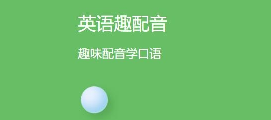 儿童趣味配音应用官方版