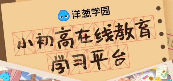 洋葱学园学生端