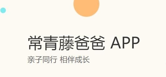 常青藤家长助手安卓版