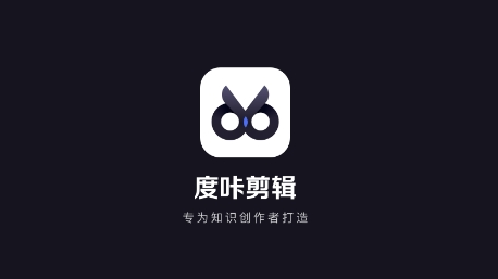 度咔剪辑app安卓版