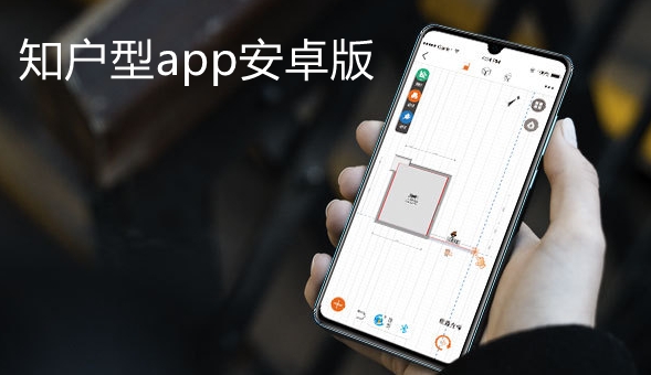 知户型app安卓版