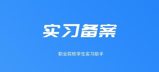 实习备案app安卓版