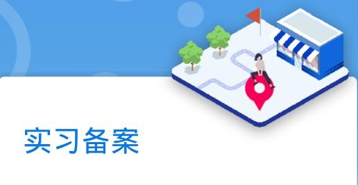 实习备案app安卓版